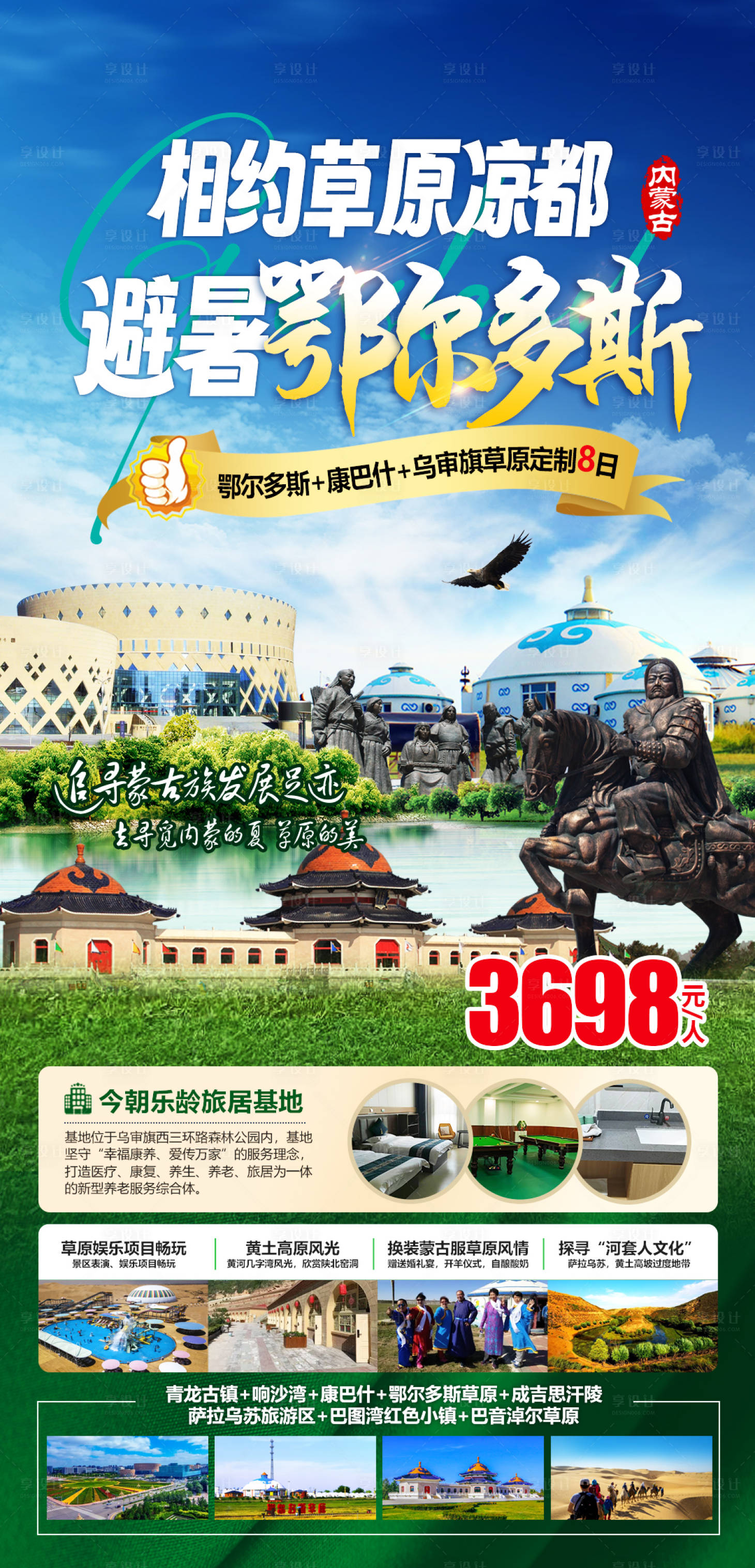 源文件下載【享設計】搜索編號：82190024851757879【草原鄂爾多斯旅游海報】