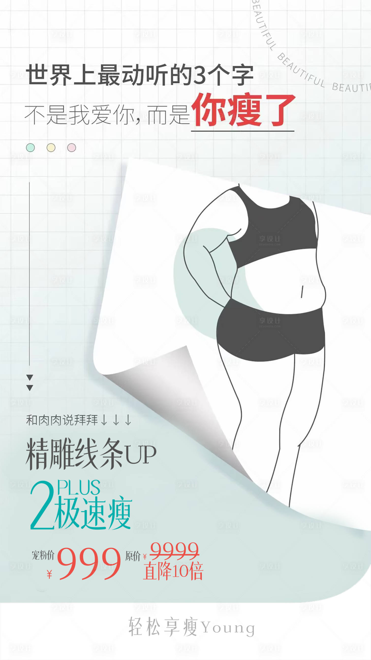 源文件下载【享设计】搜索编号：98870024379553682【夏日健康瘦身海报】