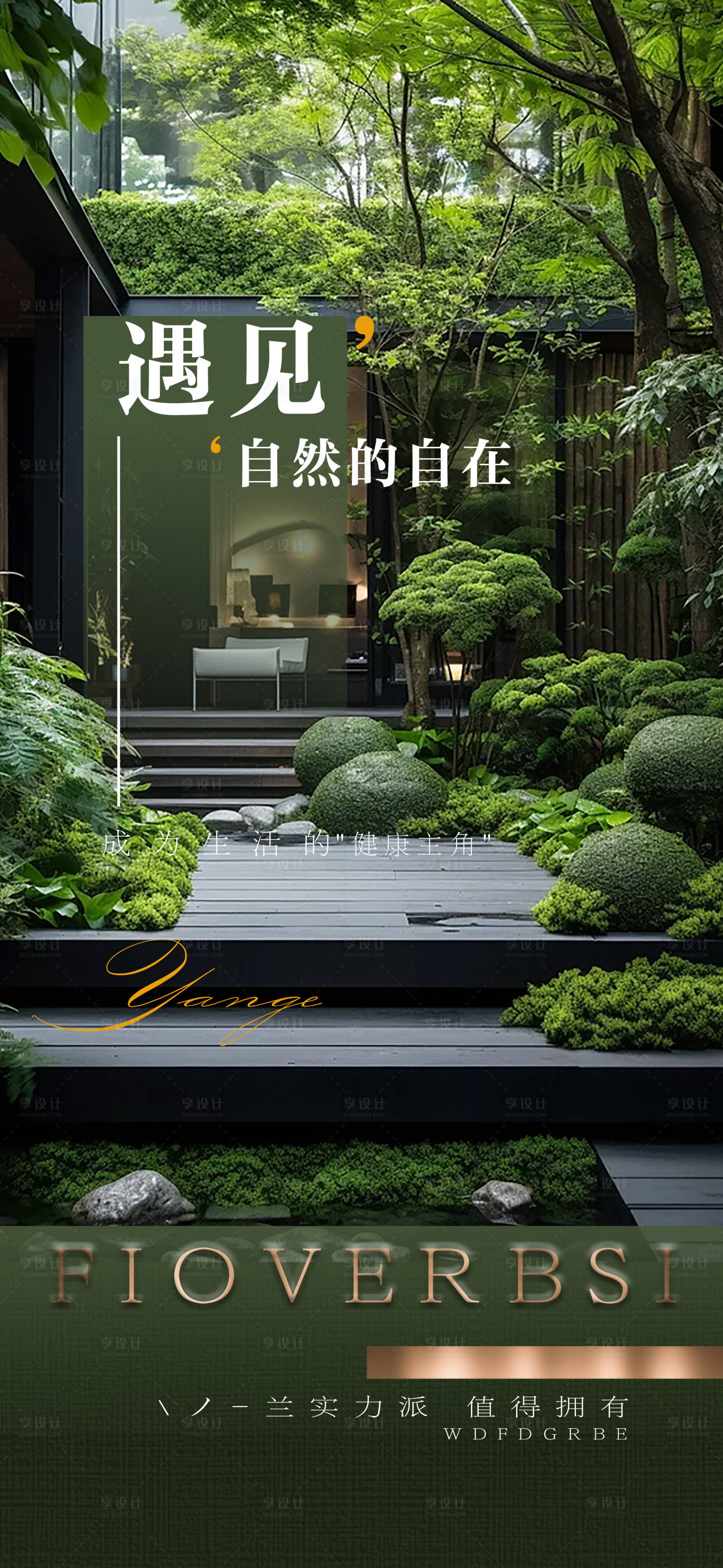 源文件下载【享设计】搜索编号：17720024358039490【园林地产海报】
