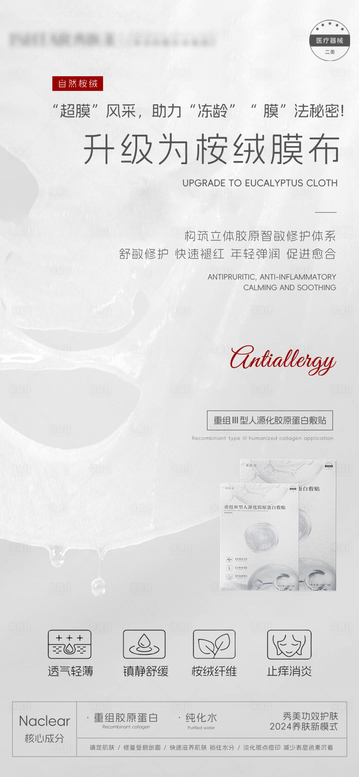 源文件下载【享设计】搜索编号：51140024858736820【面膜宣传海报】