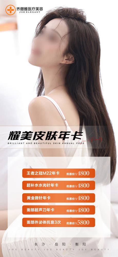 源文件下载【享设计】搜索编号：12350024757866389【皮肤年卡海报】