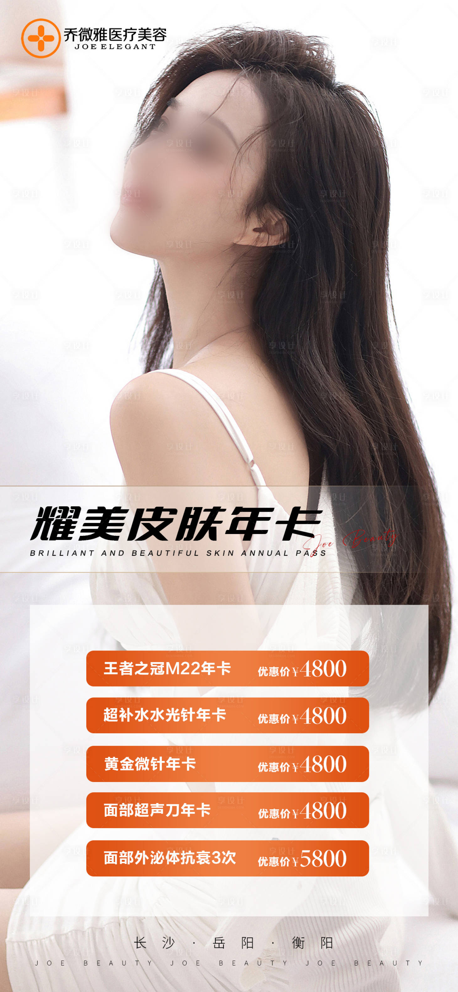 源文件下载【享设计】搜索编号：12350024757866389【皮肤年卡海报】