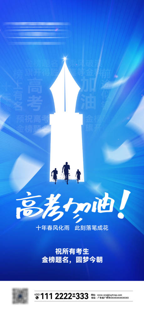源文件下載【高考加油助威海報】編號：43300024431433834