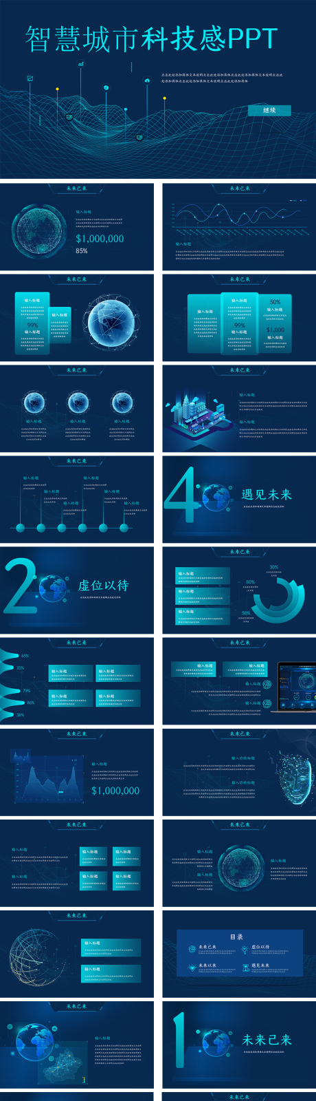 源文件下载【智慧城市科技感PPT】编号：52980024287824014