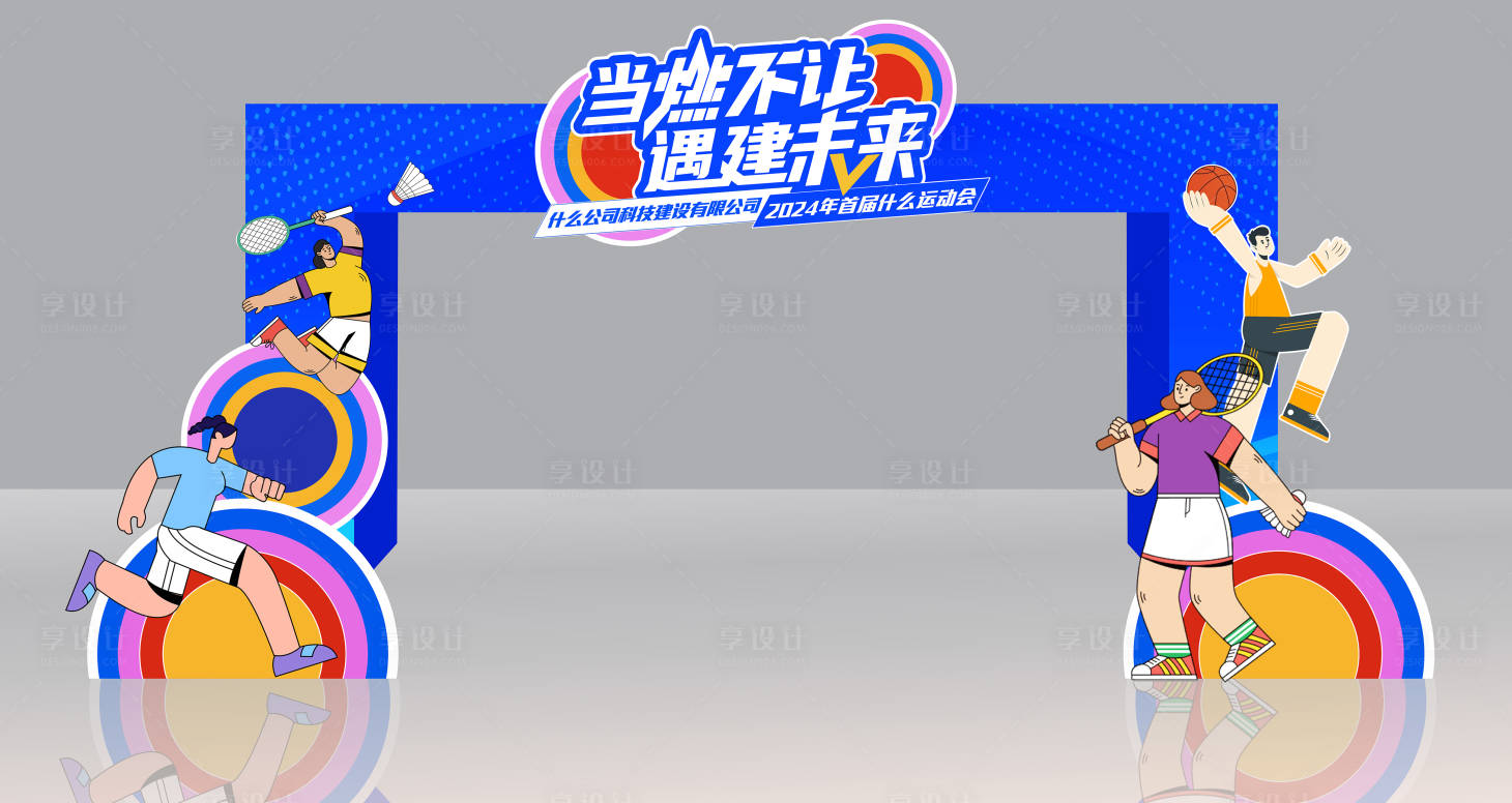 源文件下载【享设计】搜索编号：68270024678919737【运动会美陈打卡拱门】