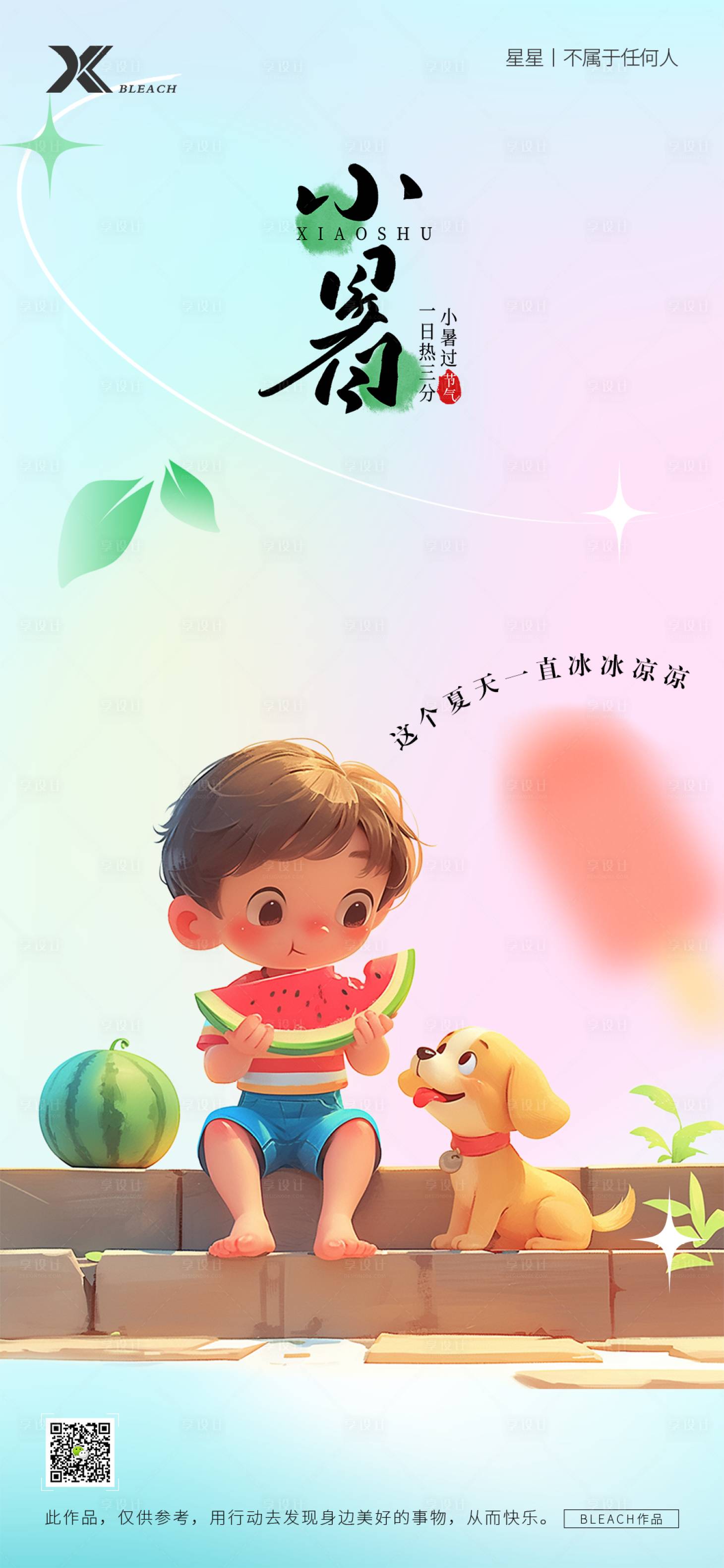 源文件下载【小暑节气海报】编号：51060024837884672