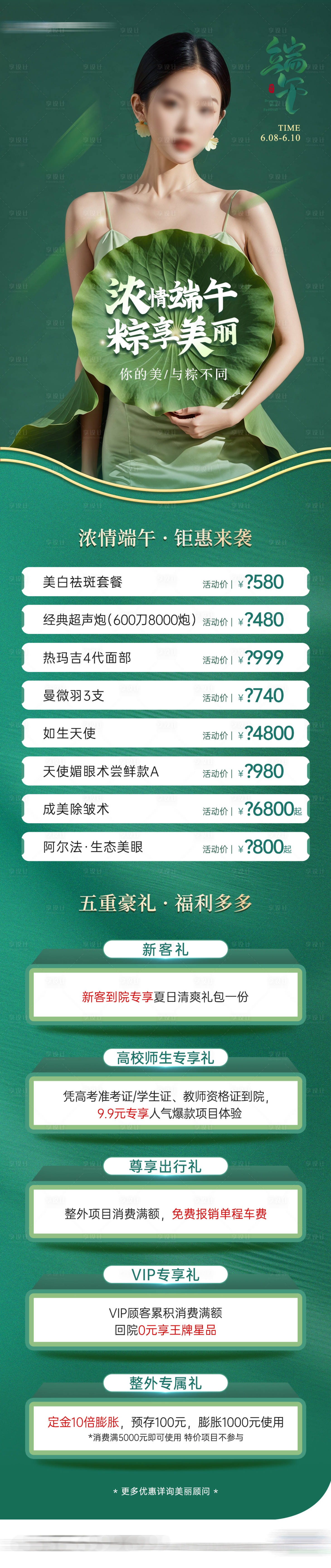 源文件下载【享设计】搜索编号：61890024338023876【医美端午专场活动政策长图】