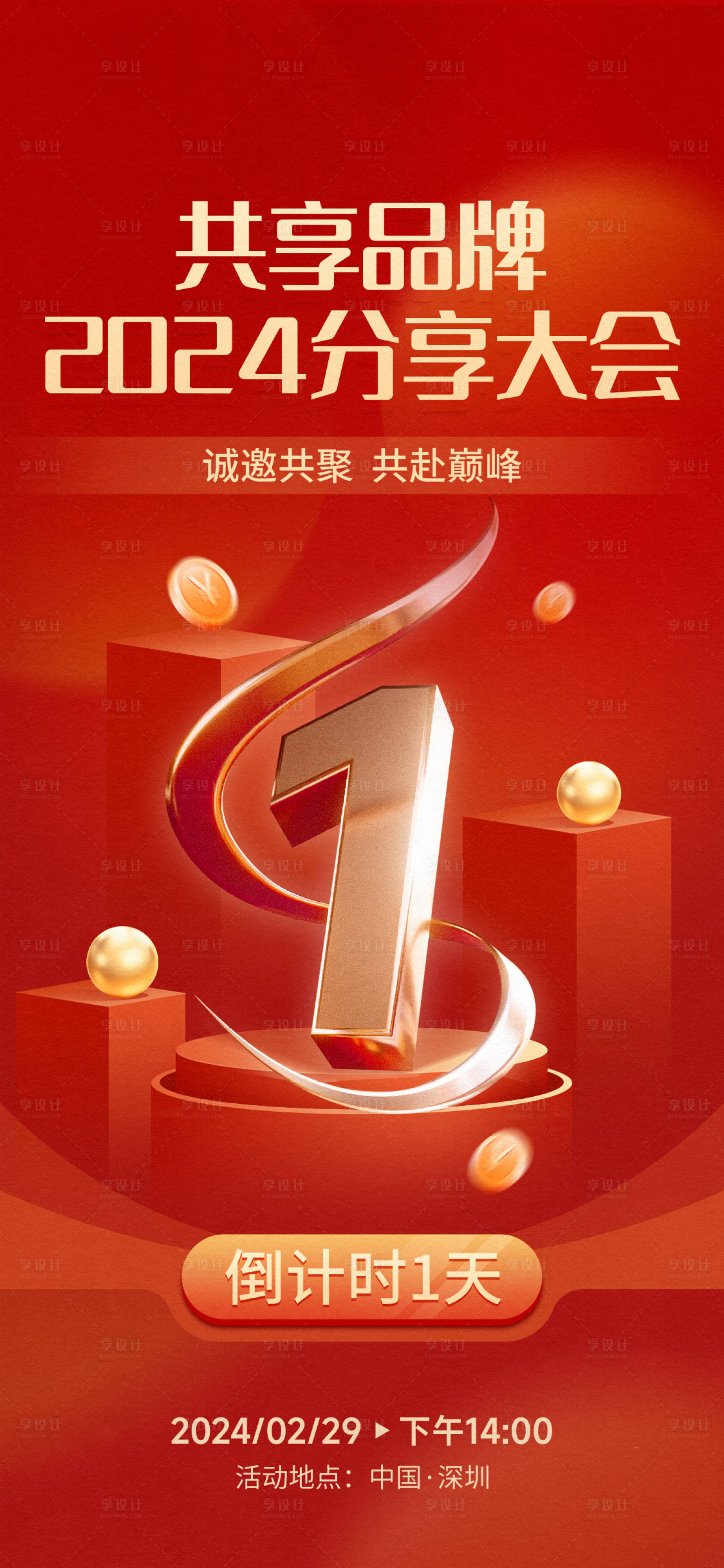 源文件下载【享设计】搜索编号：56700024270907602【品牌活动倒计时海报】