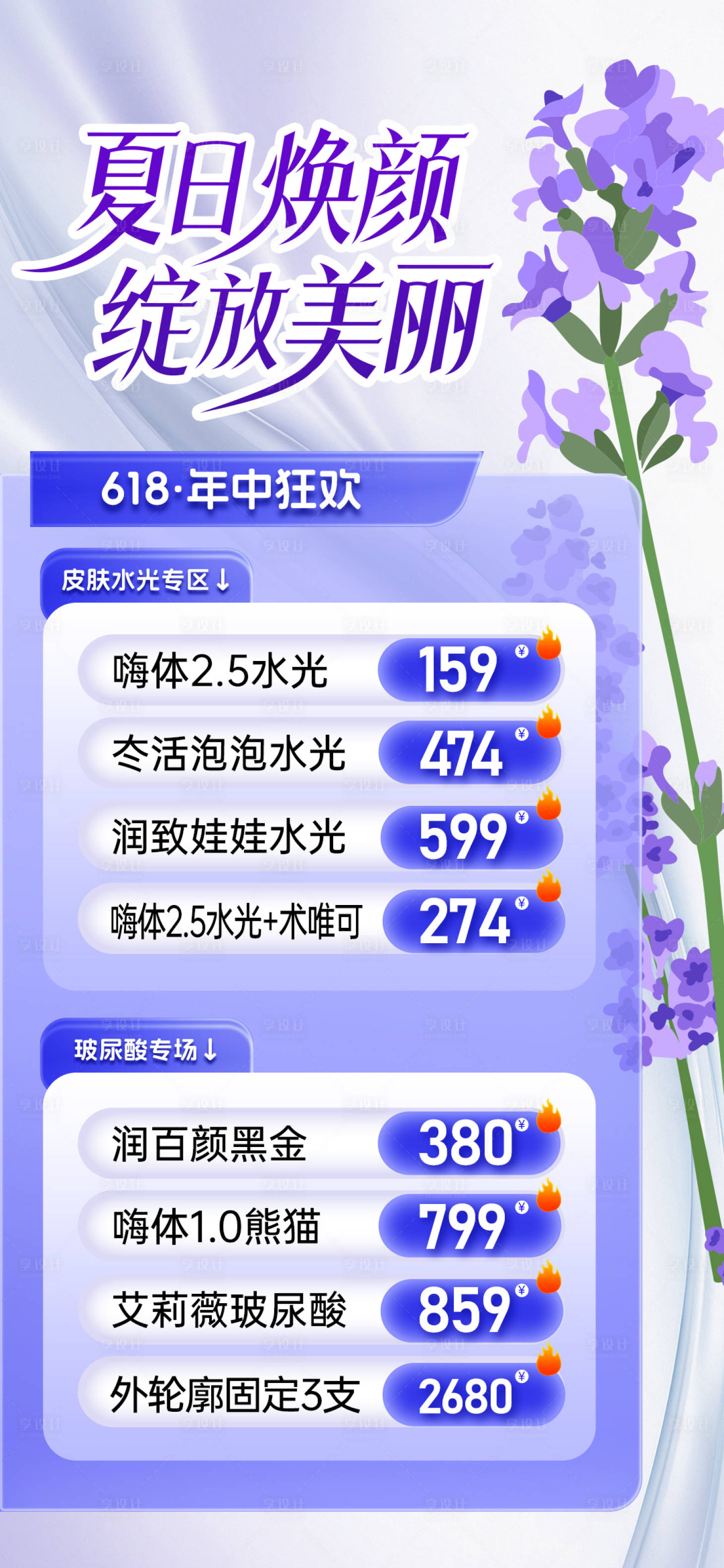 源文件下載【享設計】搜索編號：81420024351134532【醫美夏季618煥顏海報】