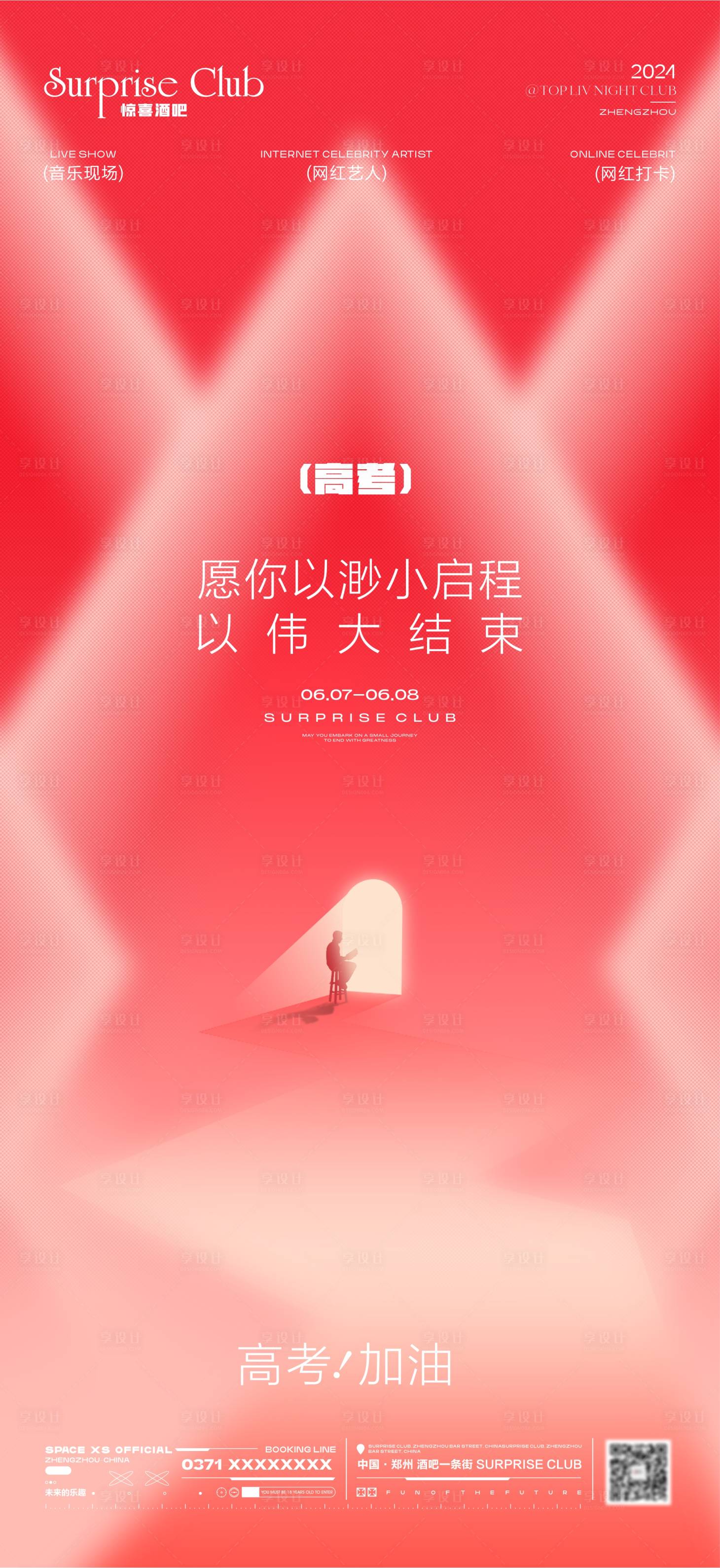 源文件下載【享設計】搜索編號：37390024285339895【酒吧KTV高考宣傳海報】