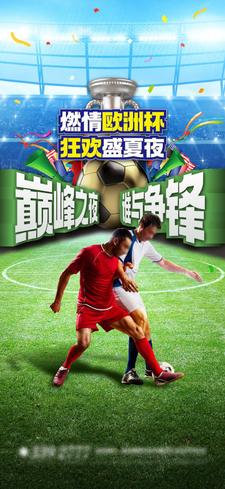 源文件下载【享设计】搜索编号：81420024807043411【激情欧洲杯海报】