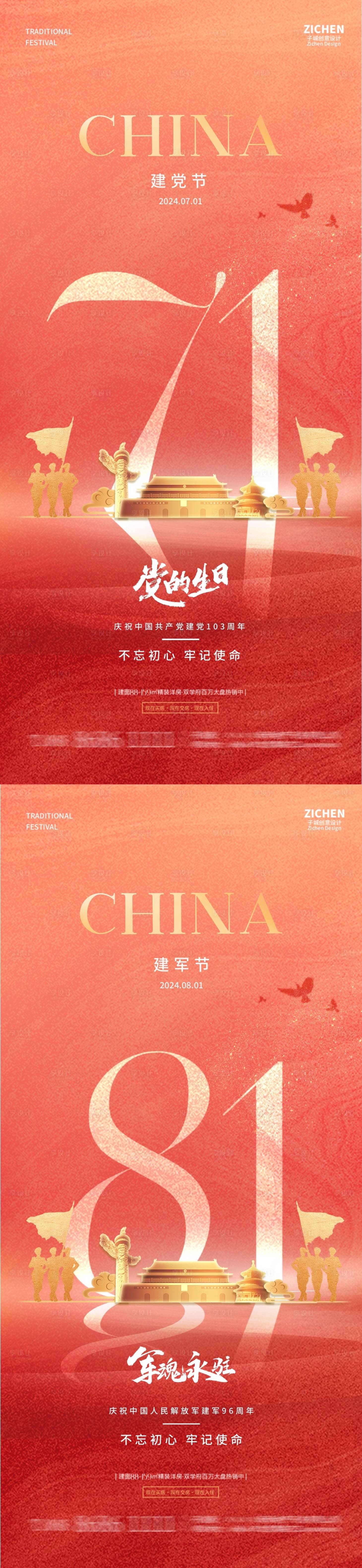 源文件下載【地產(chǎn)建黨節(jié)建軍節(jié)海報(bào)】編號(hào)：73410024589737034
