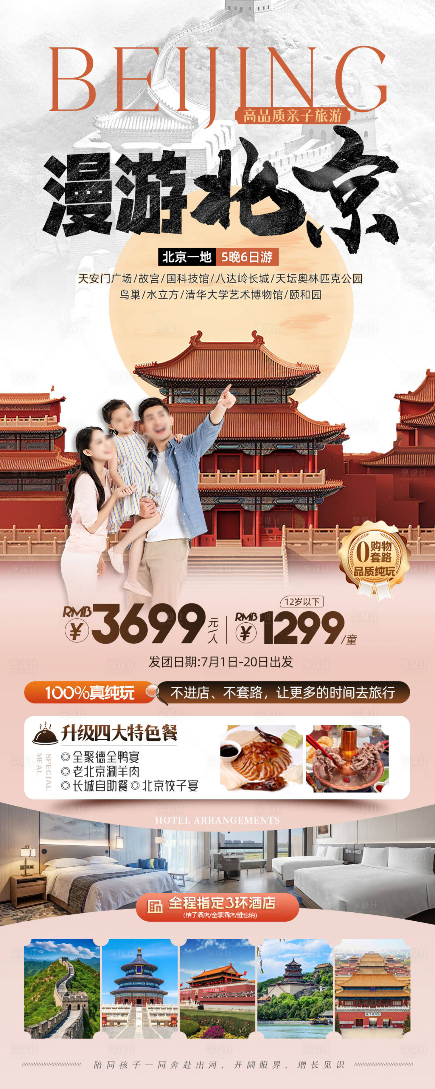 源文件下载【北京亲子旅游海报】编号：95180024545059730