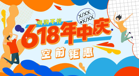 编号：93900024270284549【享设计】源文件下载-618年中庆主视觉