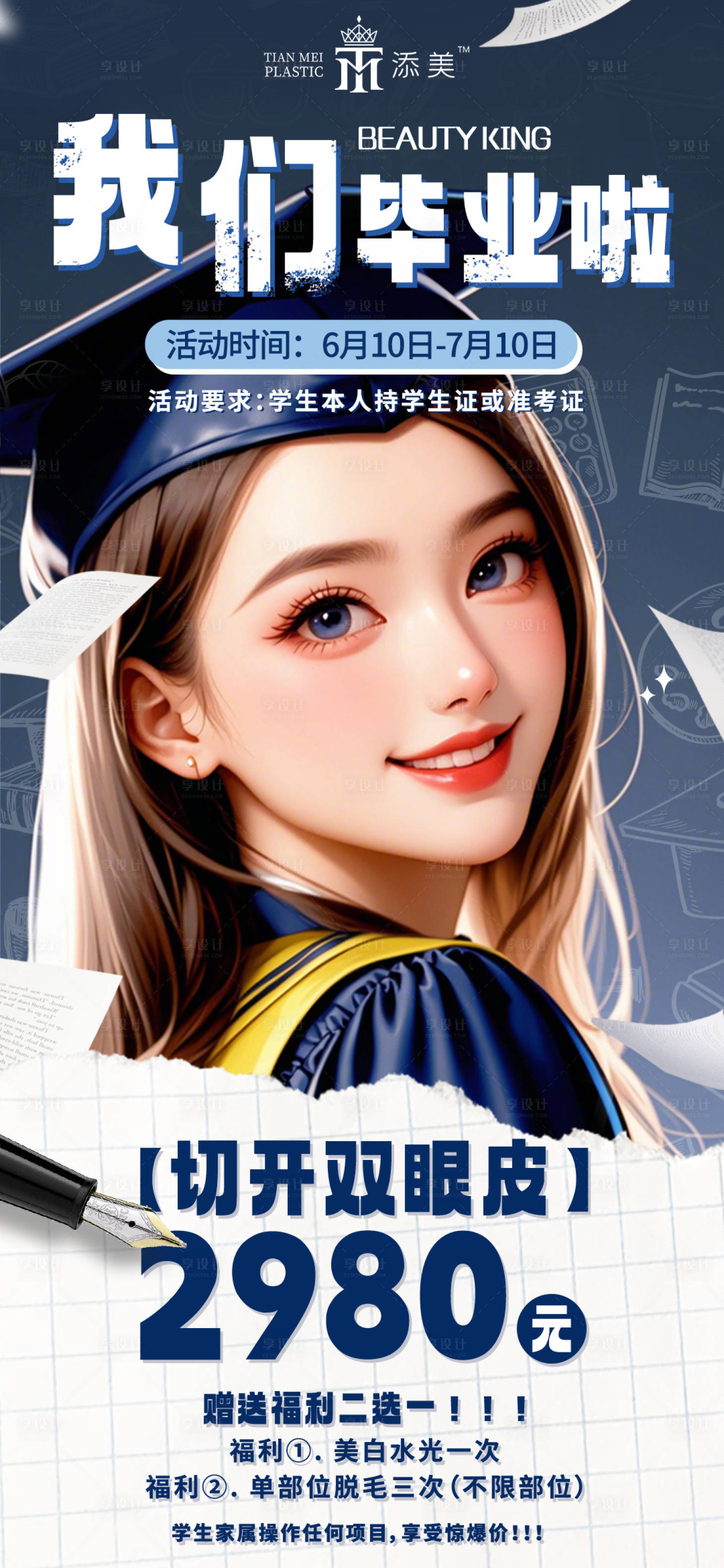 源文件下载【享设计】搜索编号：79380024418279400【毕业季双眼皮活动】