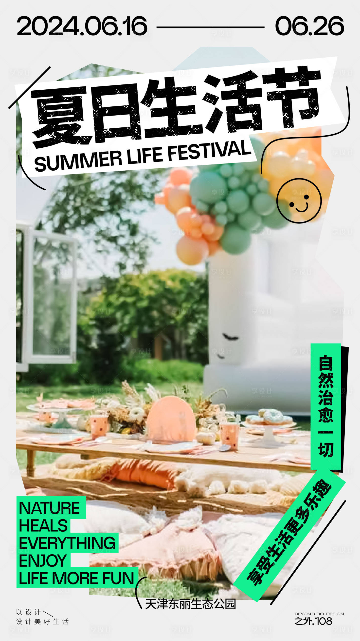 源文件下载【享设计】搜索编号：78270024589861712【夏日生活节活动海报】
