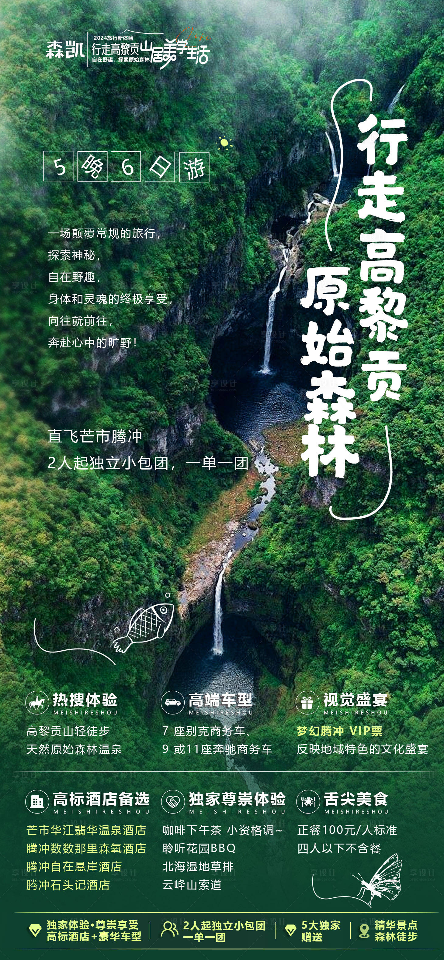 源文件下載【享設計】搜索編號：10430024829354404【云南旅游海報】