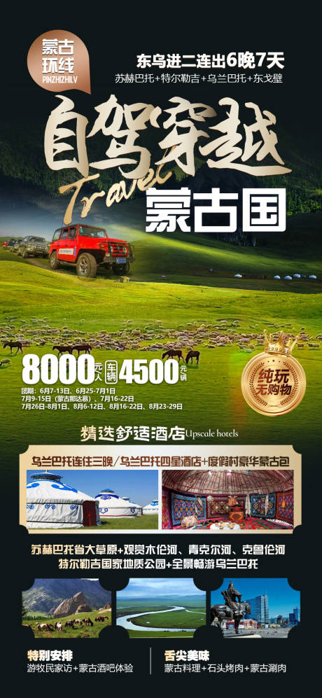 源文件下载【蒙古国草原自驾旅游海报】编号：83290024556099306