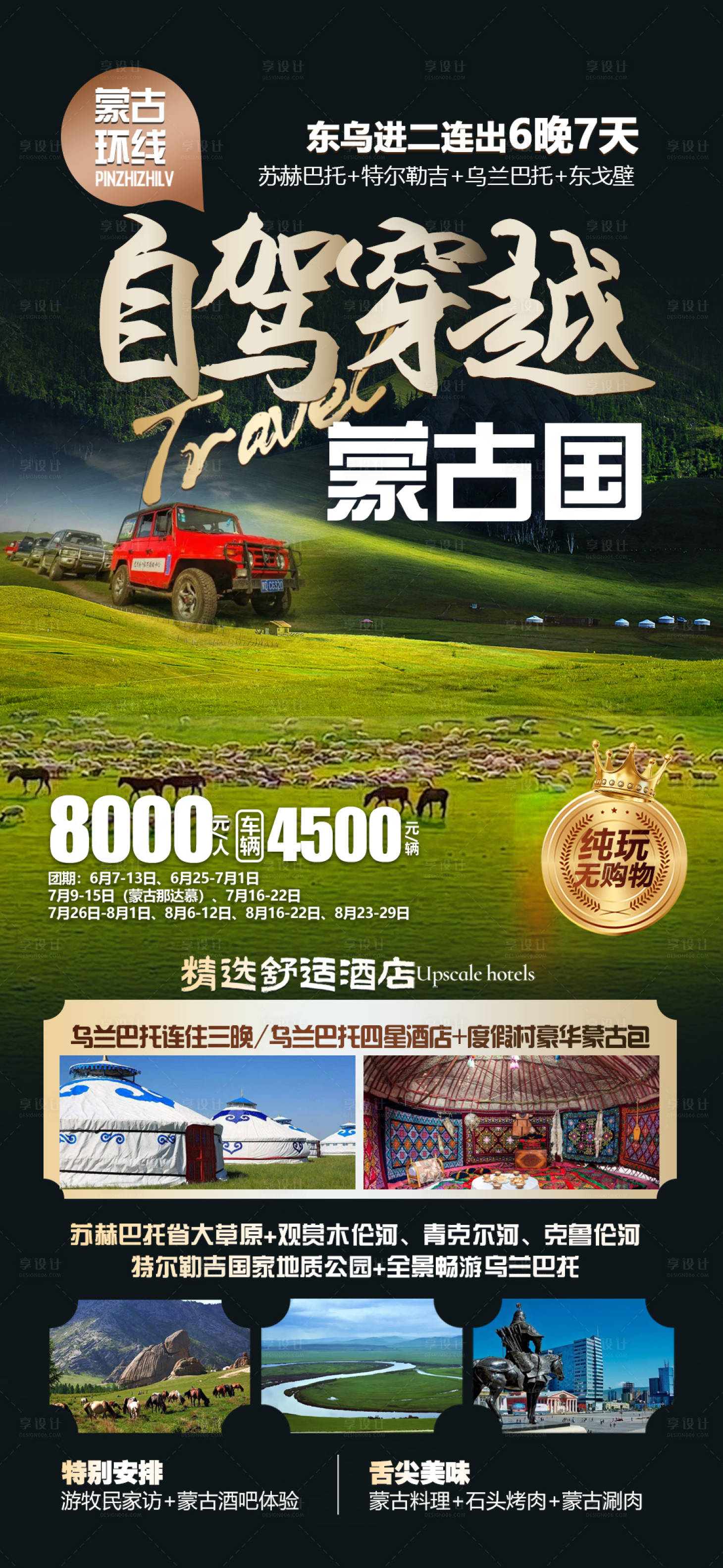 源文件下載【享設計】搜索編號：83290024556099306【蒙古國草原自駕旅游海報】