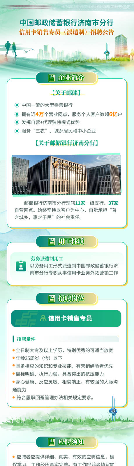 编号：77210024683315036【享设计】源文件下载-邮政银行绿色社会招聘长图