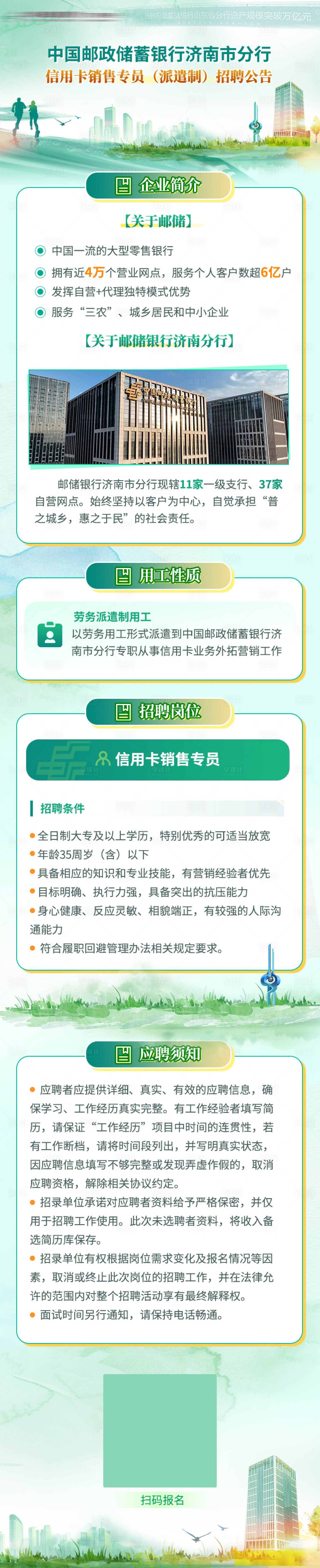 源文件下载【邮政银行绿色社会招聘长图】编号：77210024683315036