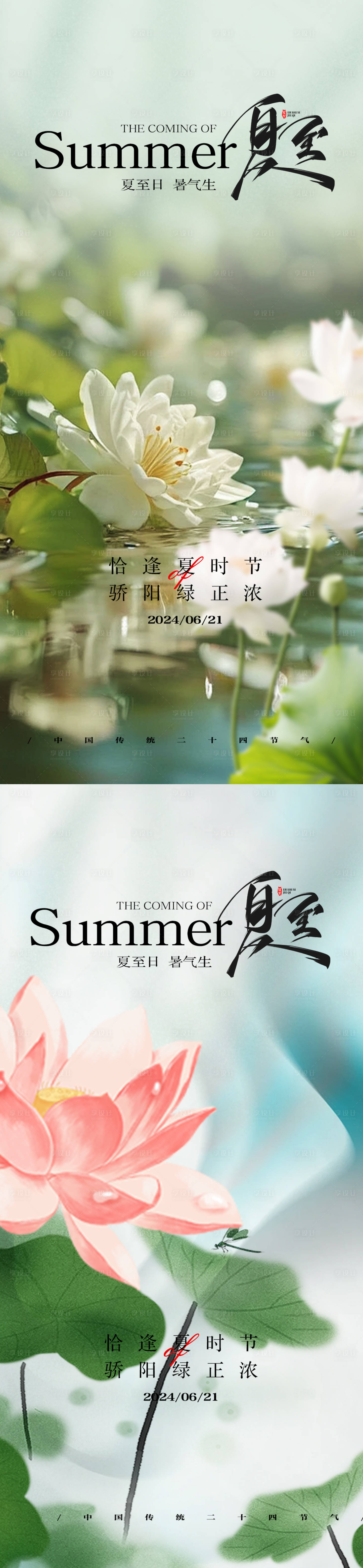 源文件下载【享设计】搜索编号：53100024625881623【夏至节气海报】