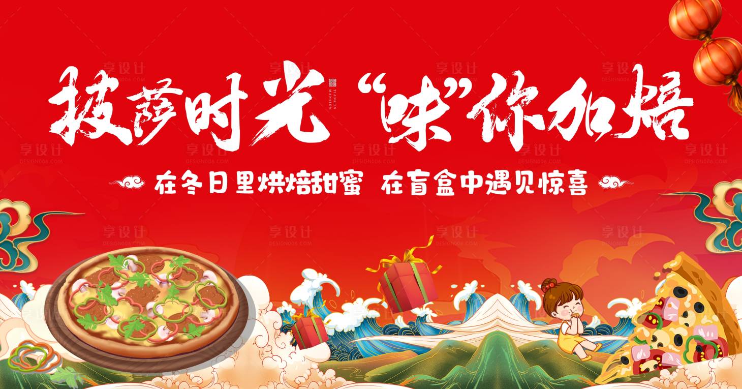 源文件下载【享设计】搜索编号：70720024678984150【国潮披萨暖场活动背景板】