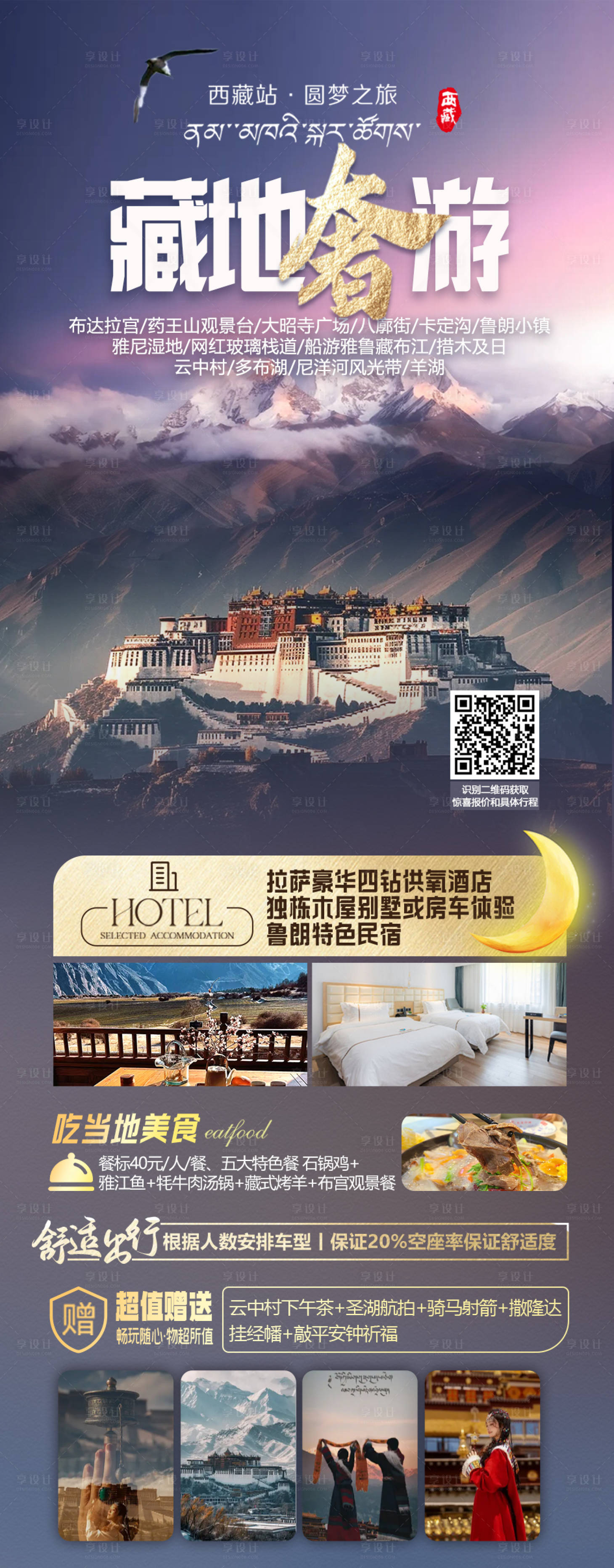 编号：76670024575503882【享设计】源文件下载-西藏布达拉宫旅游海报