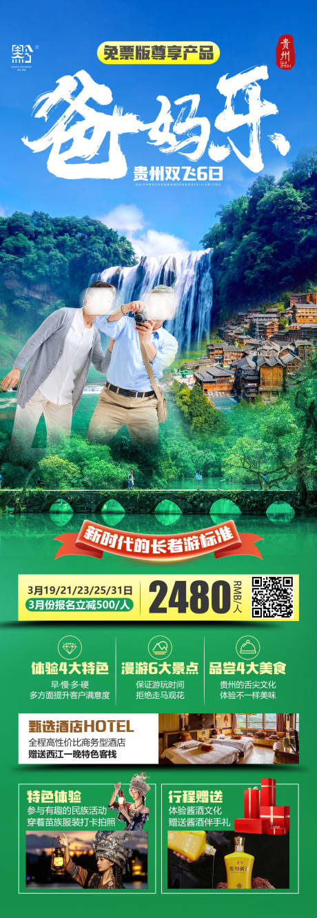 源文件下载【爸妈乐贵州旅游长图海报】编号：45060024668463668