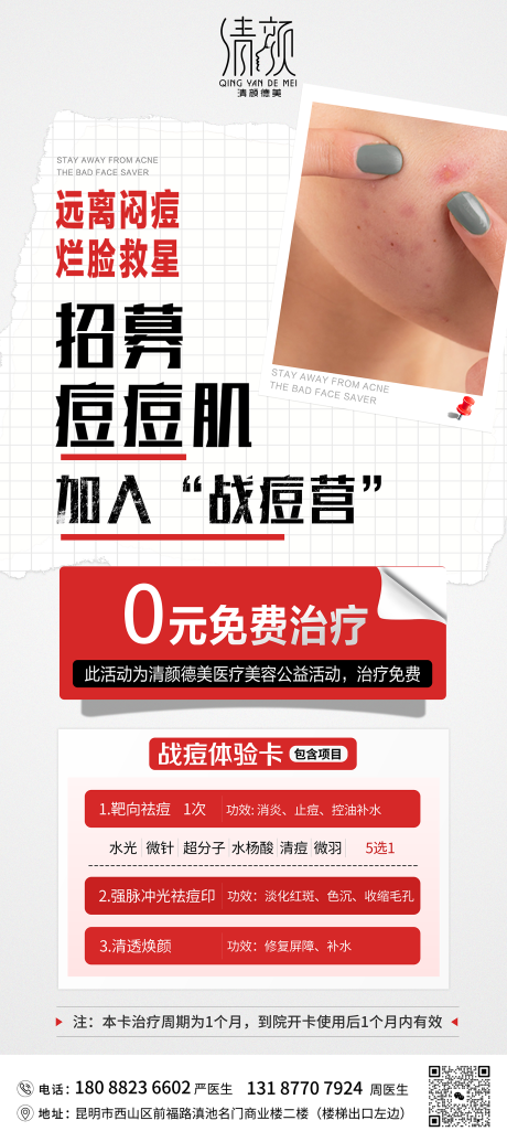 源文件下载【医美祛痘活动展架】编号：42490024340078069