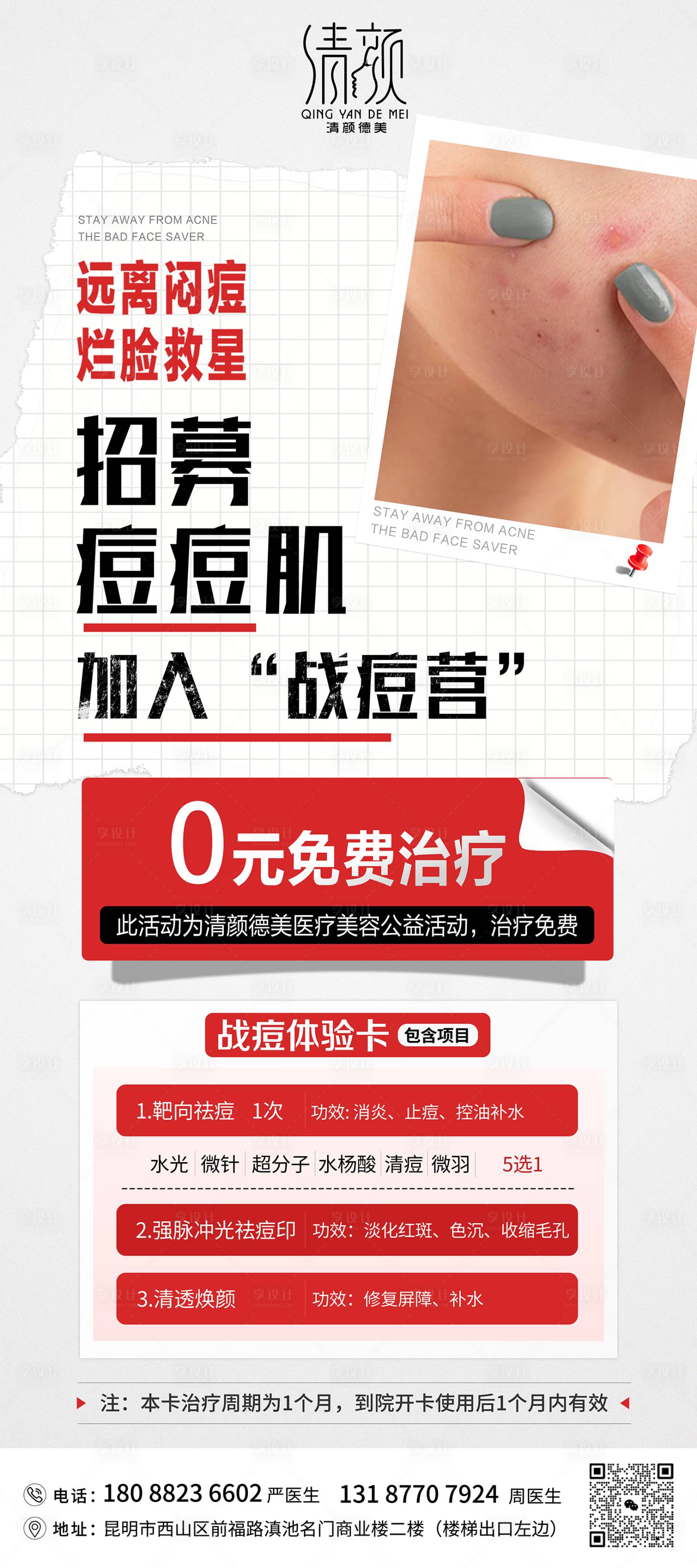 源文件下载【享设计】搜索编号：42490024340078069【医美祛痘活动展架】
