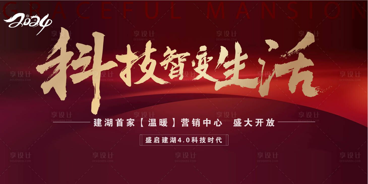 源文件下载【享设计】搜索编号：14920024788528125【地产开盘活动背景板】