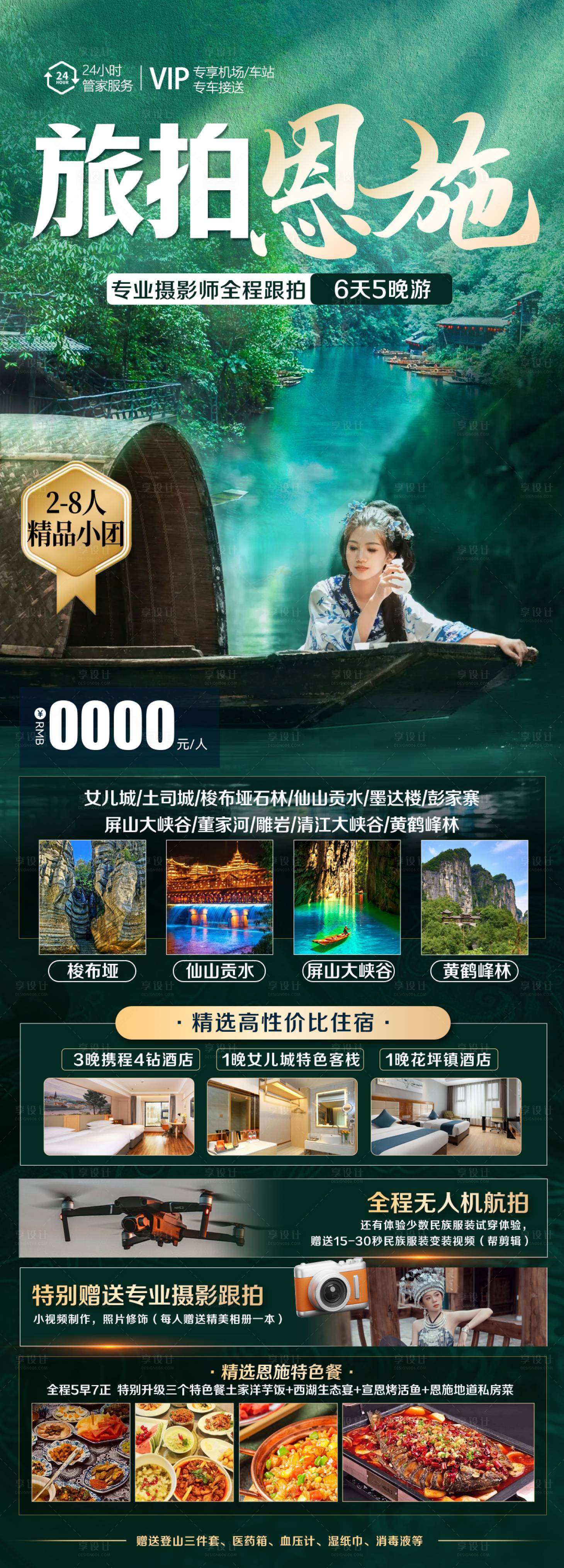 源文件下載【享設計】搜索編號：46050024457054298【恩施旅游長圖海報】