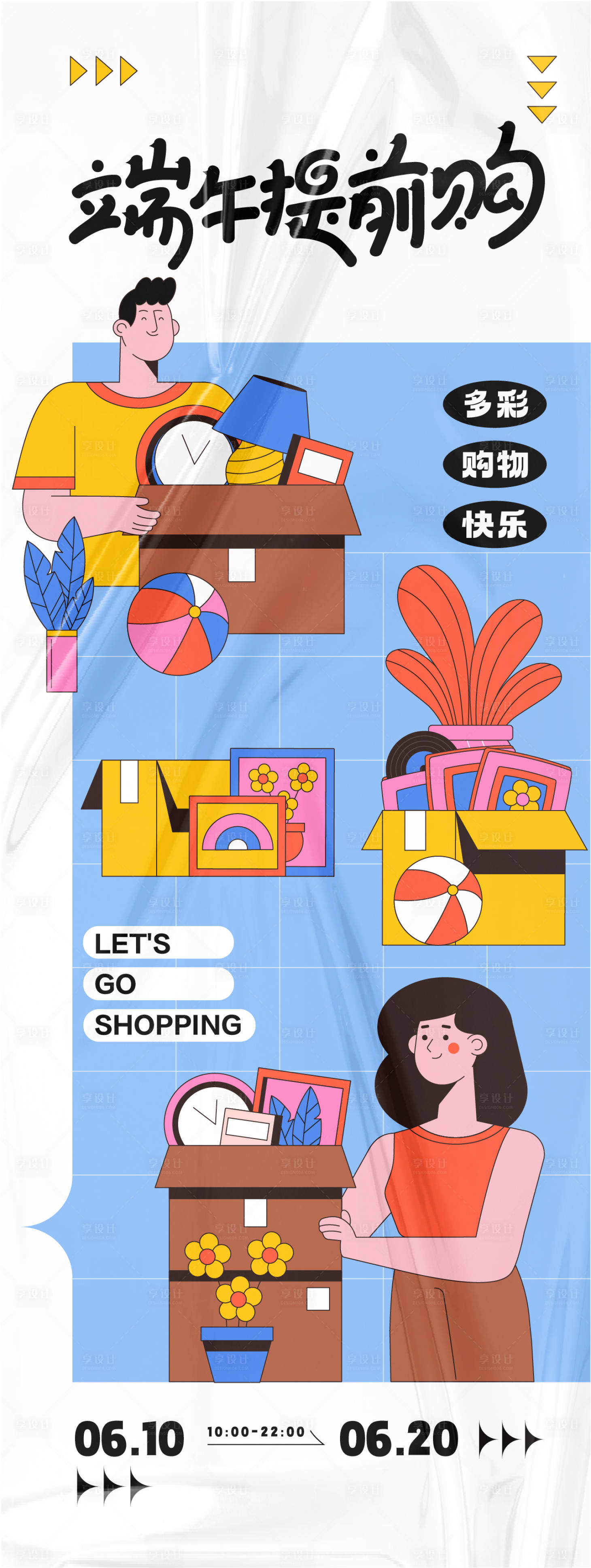 源文件下載【享設(shè)計(jì)】搜索編號(hào)：77510024404076119【端午購物活動(dòng)海報(bào)】