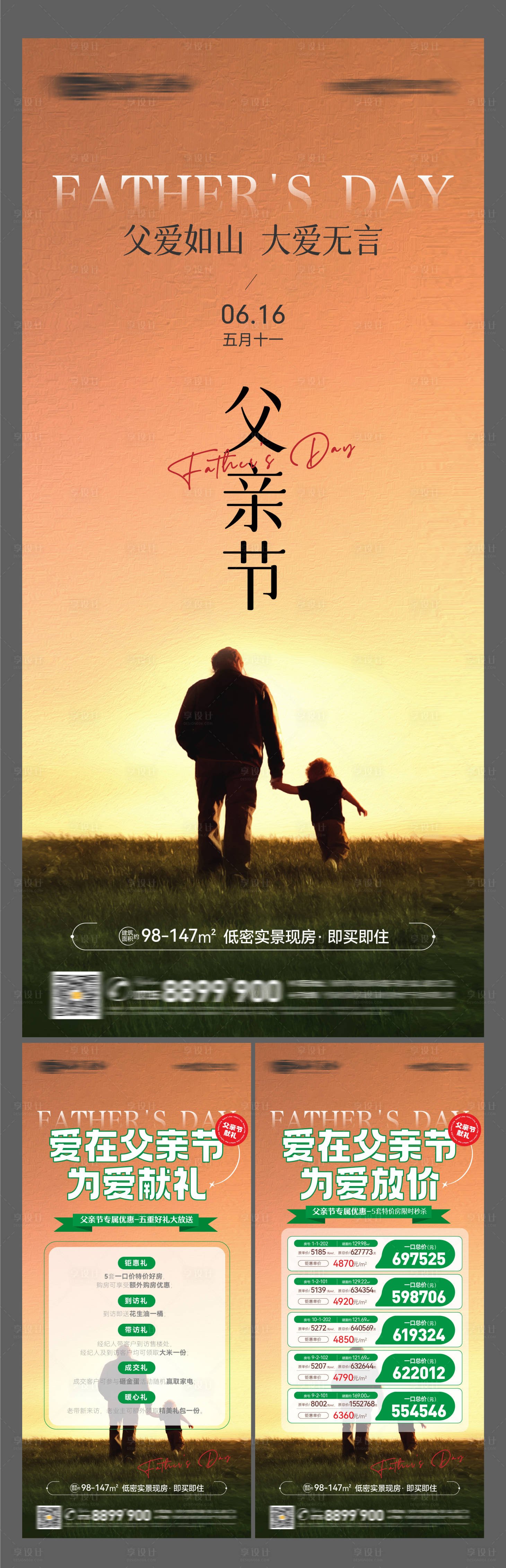 源文件下載【享設計】搜索編號：18090024487993996【父親節簡約特價房五重禮系列微信海報】