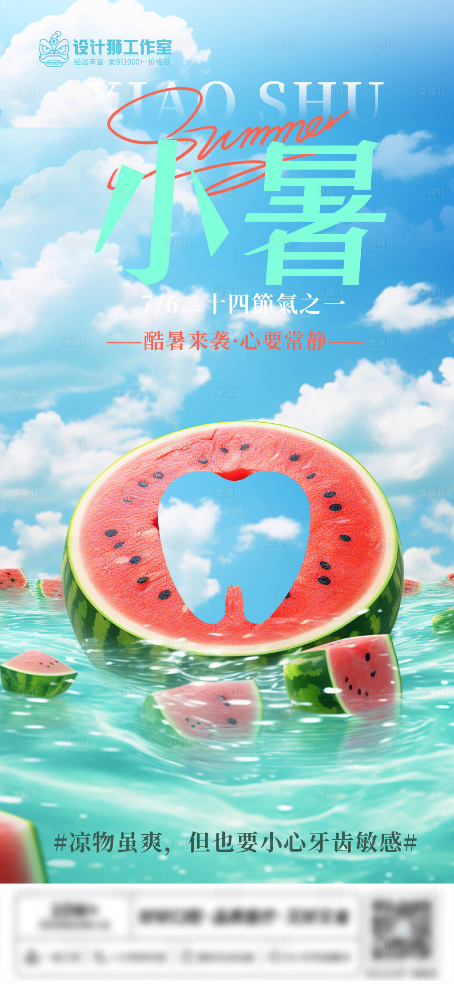 源文件下載【享設(shè)計(jì)】搜索編號(hào)：29910024860119176【口腔小暑節(jié)氣海報(bào)】