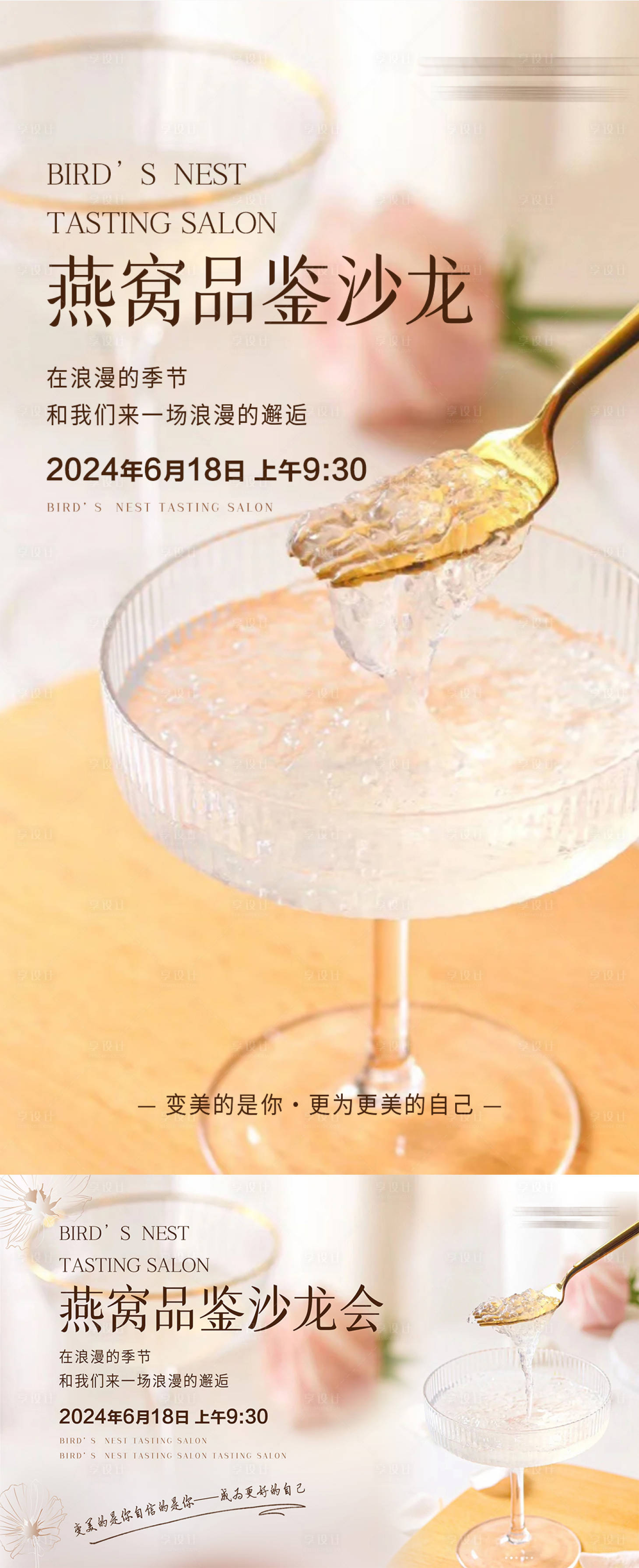 源文件下載【享設計】搜索編號：83040024817068391【燕窩品鑒沙龍會宣傳海報】
