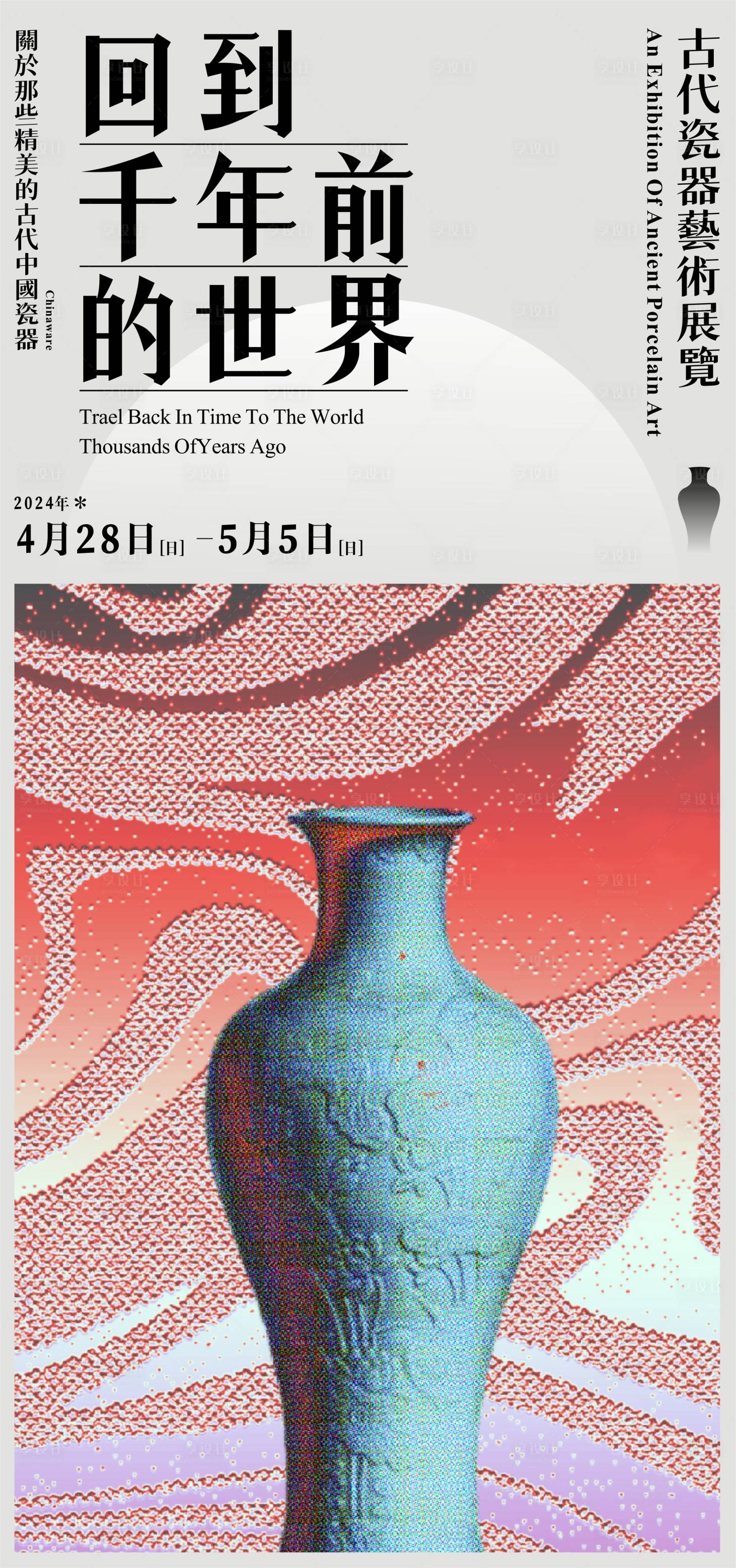 源文件下載【享設計】搜索編號：56960024805811514【古代瓷器藝術展覽海報】
