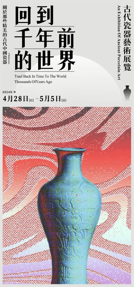 源文件下载【古代瓷器艺术展览海报】编号：56960024805811514