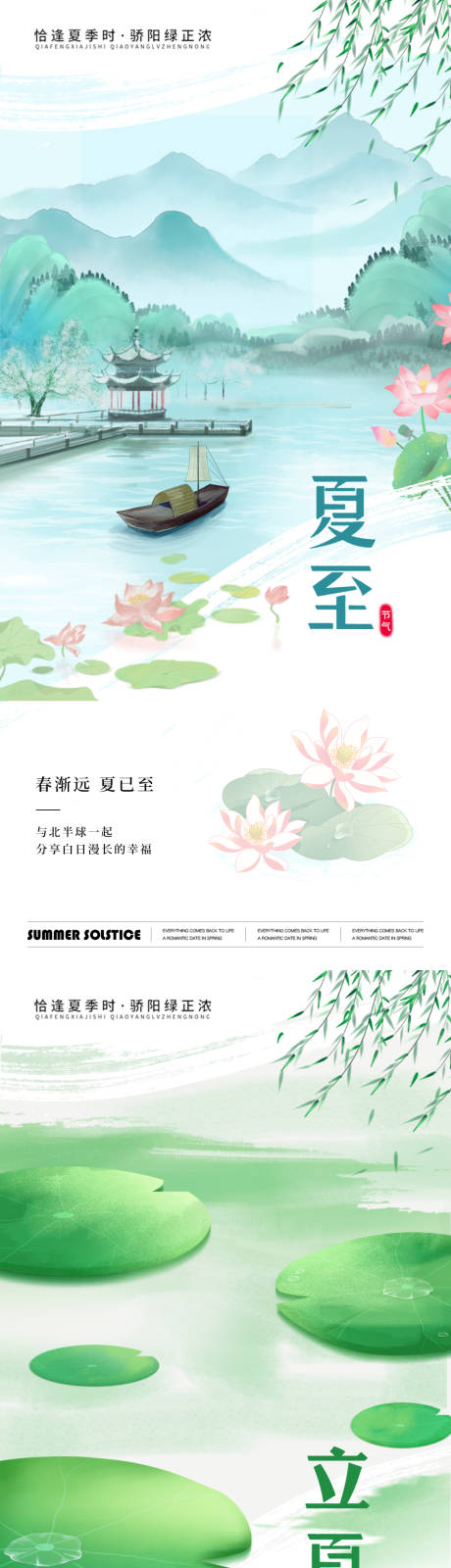 源文件下載【夏至立夏節氣海報】編號：65910024346662890
