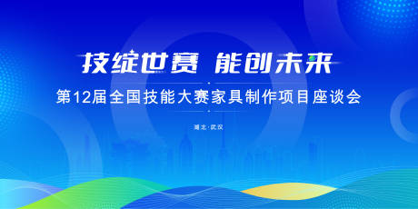 源文件下載【享設計】搜索編號：18480024281387456【技能大賽座談會】