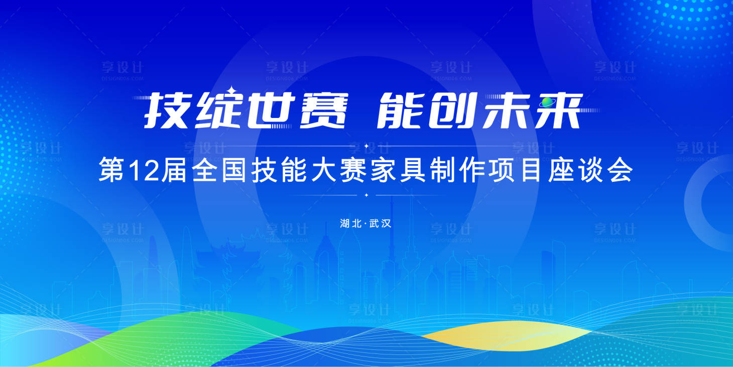 源文件下載【享設(shè)計】搜索編號：18480024281387456【技能大賽座談會】