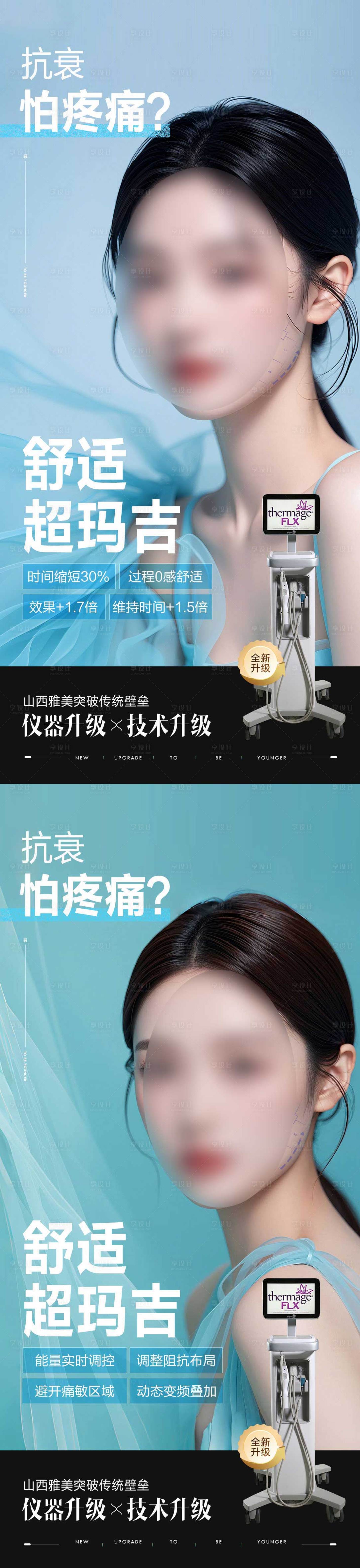 源文件下載【享設計】搜索編號：65090024700528945【醫美熱瑪吉抗衰海報】