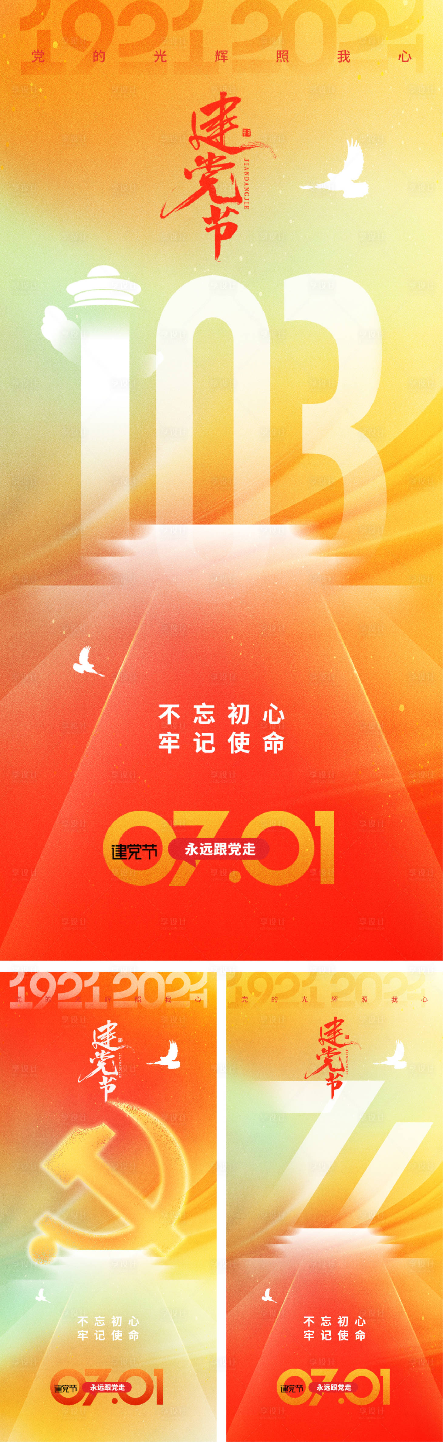 源文件下載【享設計】搜索編號：80830024334635979【建黨節海報】