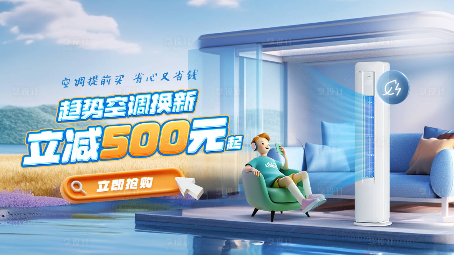 源文件下载【享设计】搜索编号：25590024835609590【夏日清凉空调家电banner】