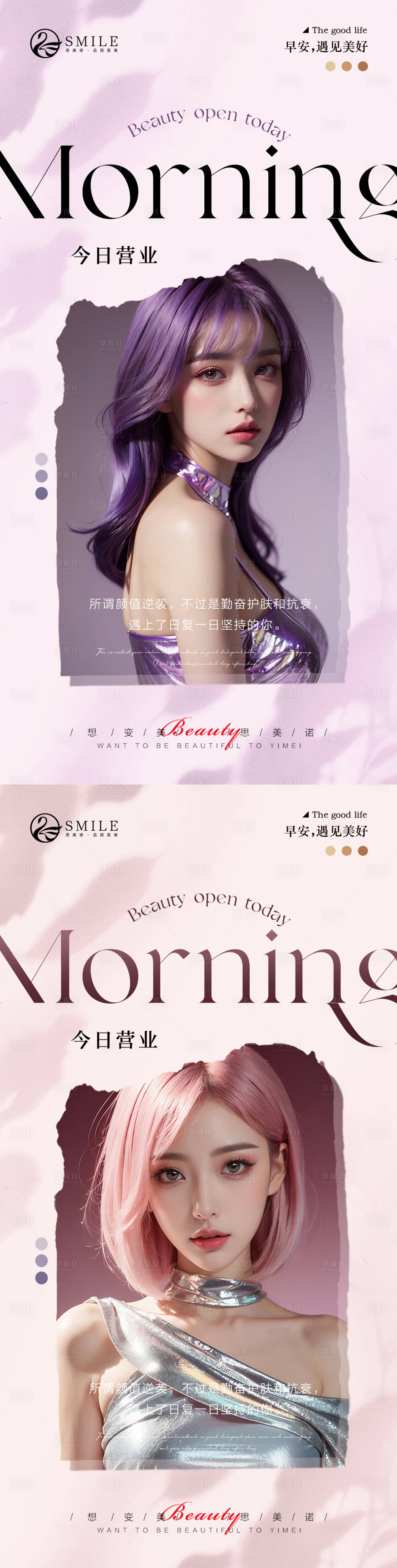 源文件下载【享设计】搜索编号：22620024750058344【医美早安问候海报】