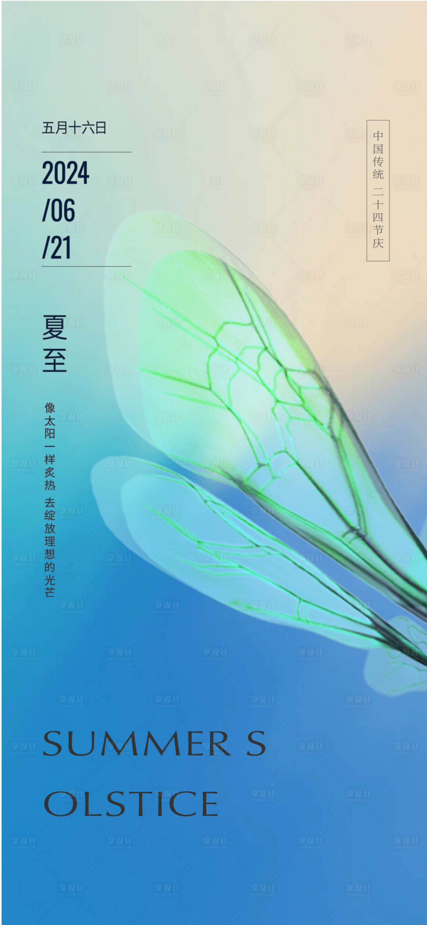 源文件下載【享設計】搜索編號：15170024574499367【夏至】
