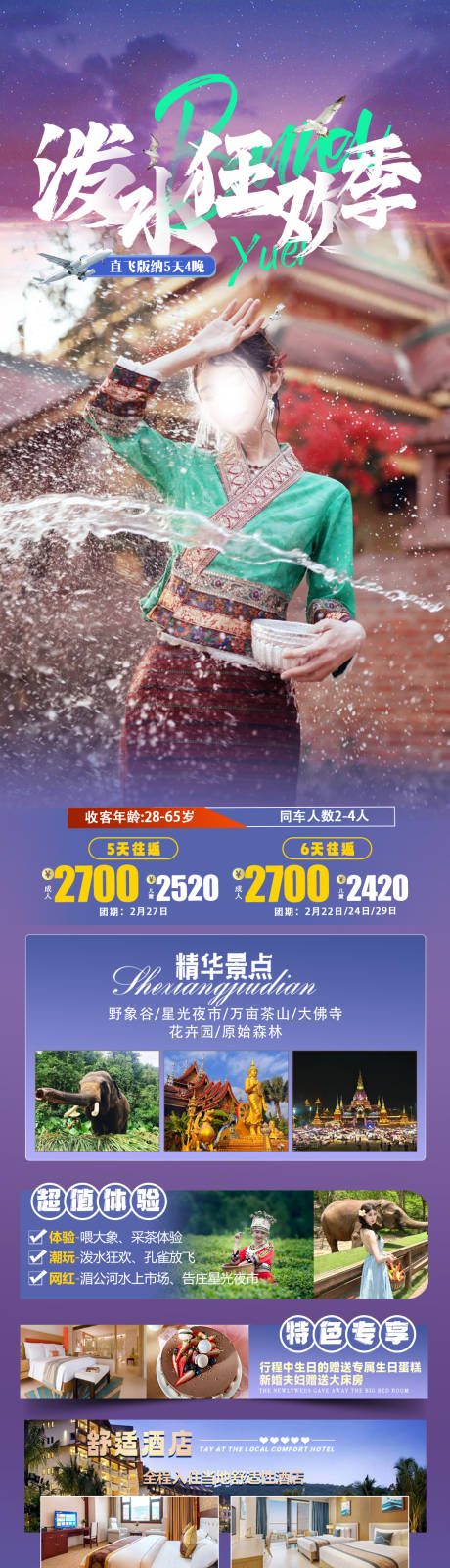 编号：94120024518401004【享设计】源文件下载-云南泼水狂欢季旅游海报