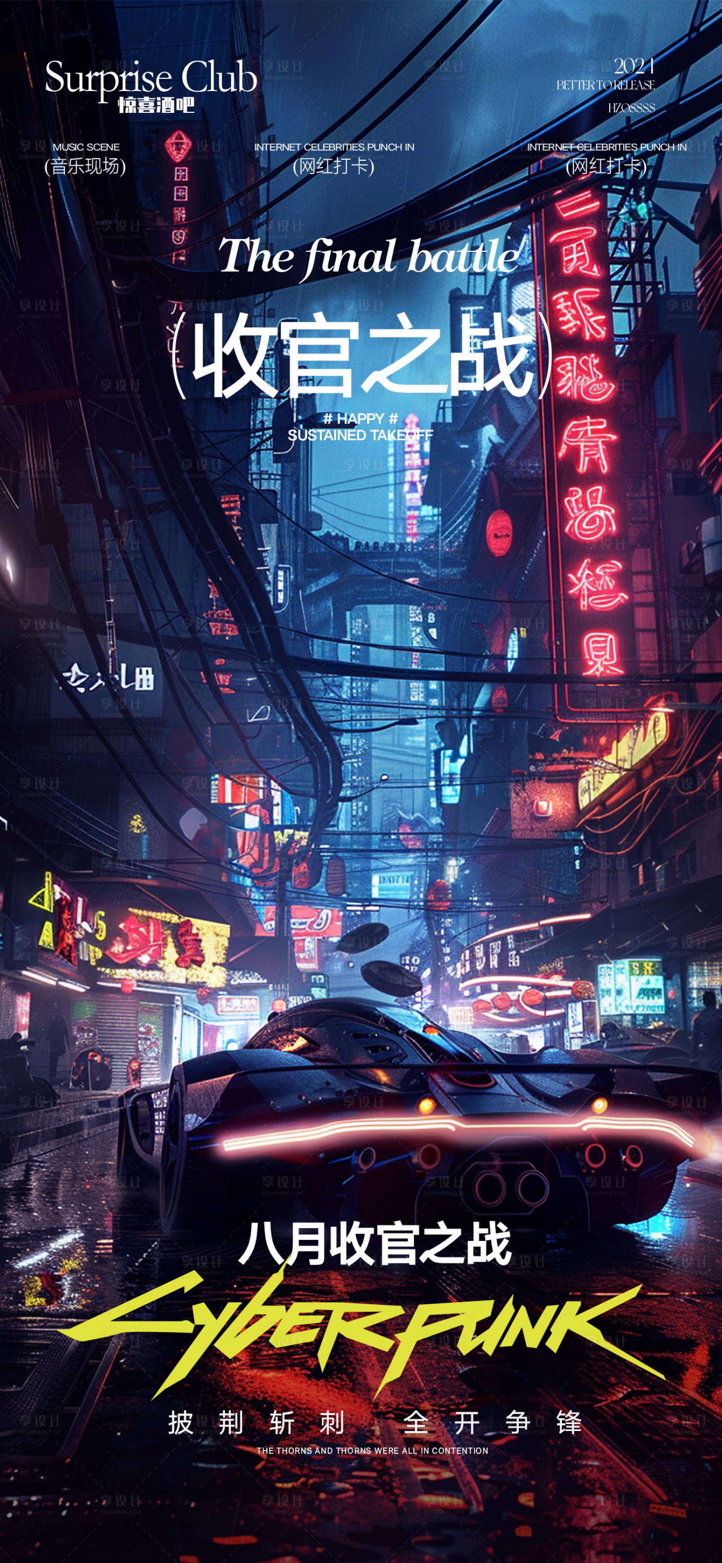 源文件下载【享设计】搜索编号：16730024696431375【酒吧收官海报】