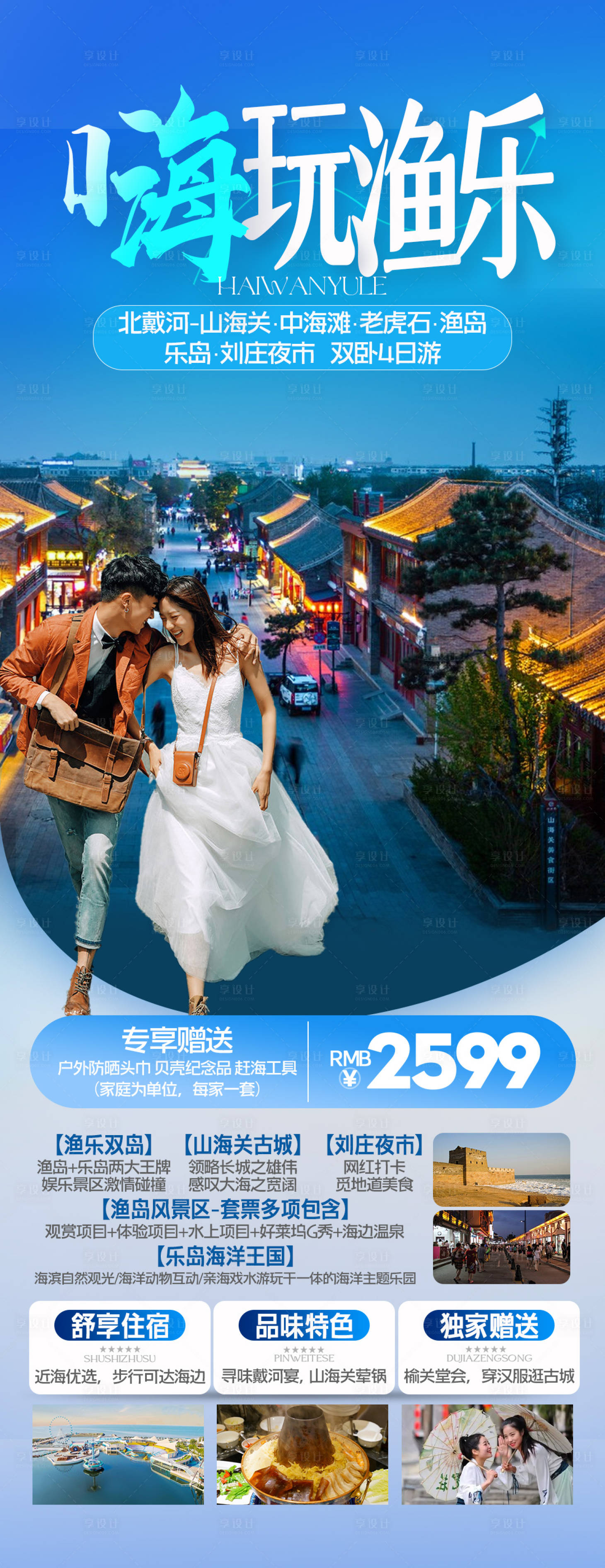 源文件下載【嗨玩漁樂旅游一口價海報】編號：75490024334239127